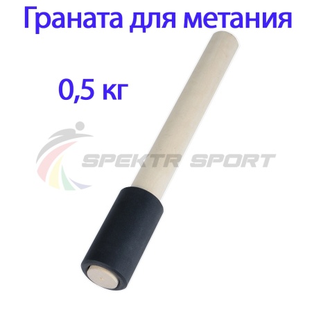 Купить Граната для метания тренировочная 0,5 кг в Сергиевпосаде 