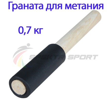 Купить Граната для метания тренировочная 0,7 кг в Сергиевпосаде 